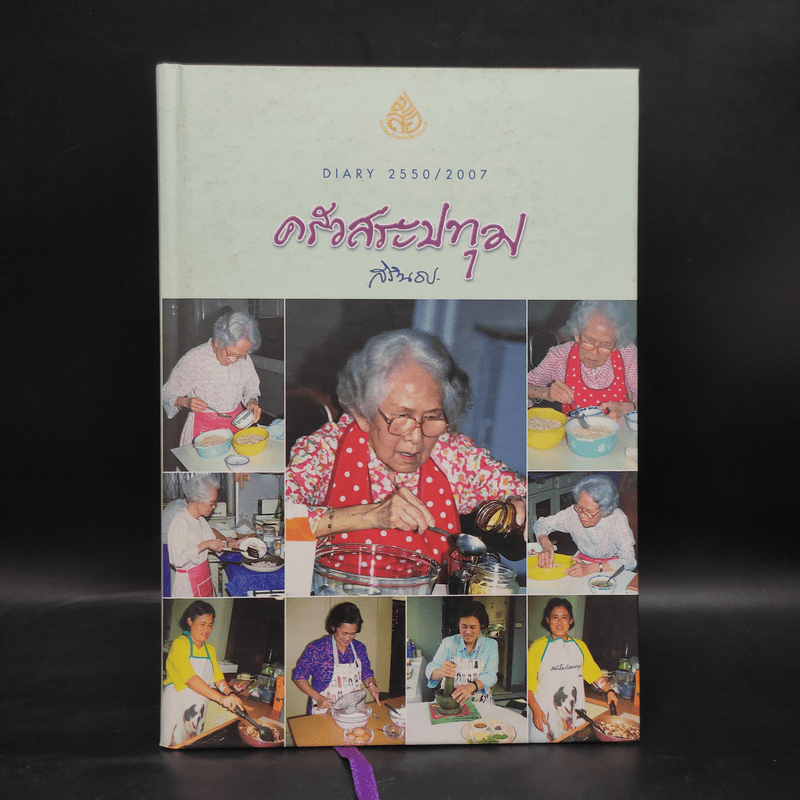 ครัวสระปทุม  สิรินธร Diary 2550/2007