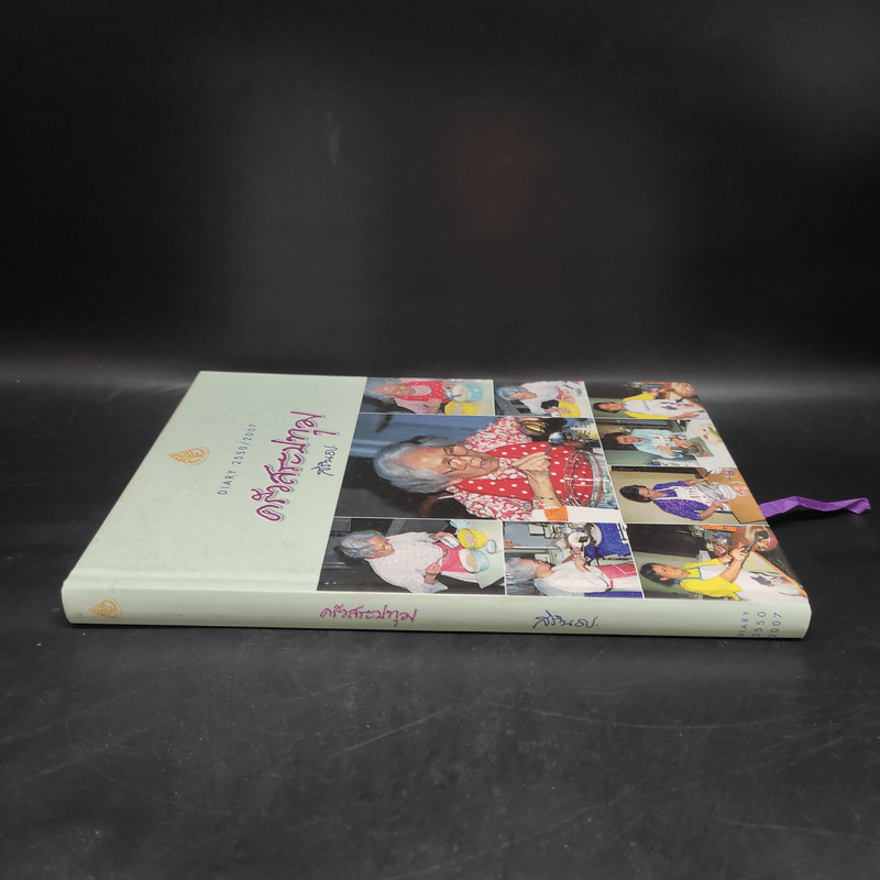 ครัวสระปทุม  สิรินธร Diary 2550/2007