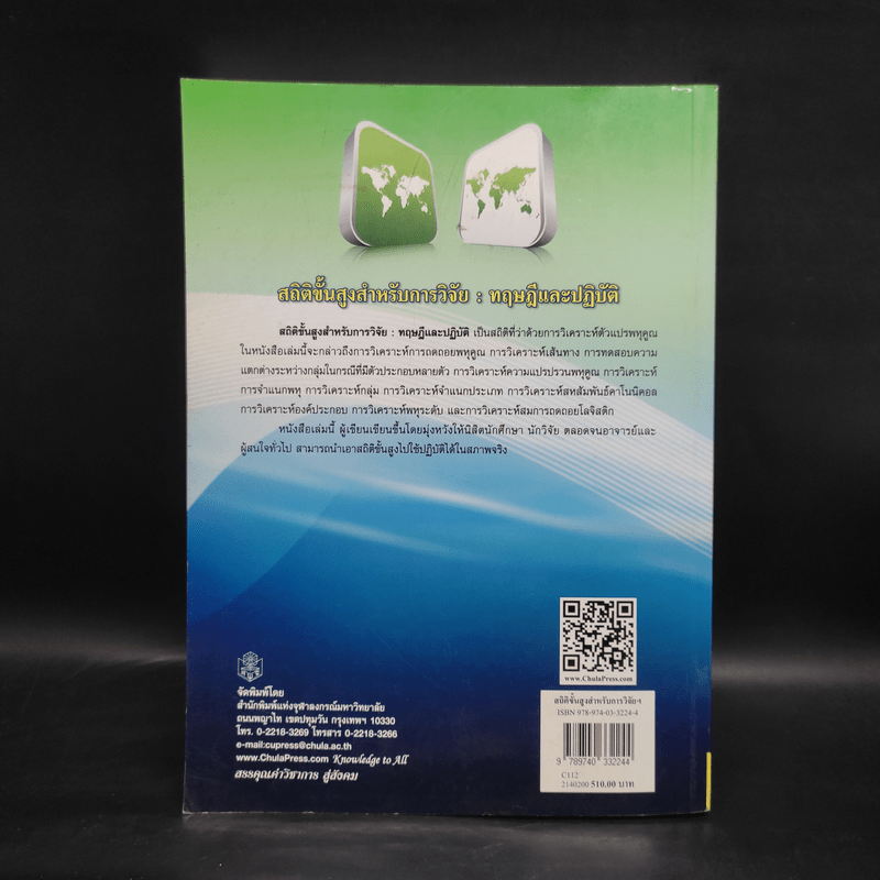 สถิติขั้นสูงสำหรับการวิจัยทฤษฎีและปฏิบัติ - สำราญ มีแจ้ง