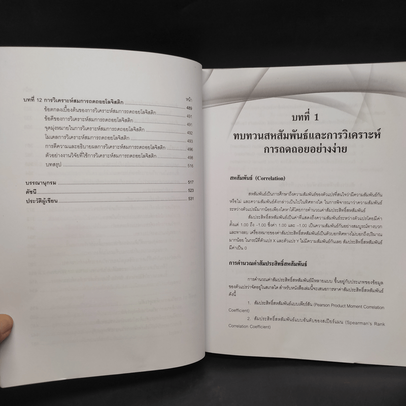 สถิติขั้นสูงสำหรับการวิจัยทฤษฎีและปฏิบัติ - สำราญ มีแจ้ง