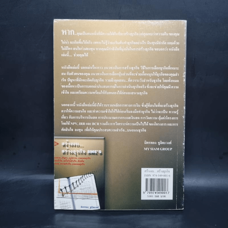 สร้างงบ...สร้างธุรกิจ SME's - มิตรทอง ชูลิตะวงศ์