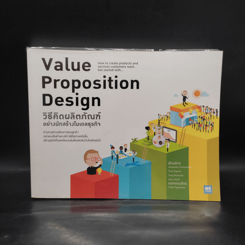 วิธีคิดผลิตภัณฑ์อย่างนักสร้างโมเดลธุรกิจ - Alexander Osterwalder, Yves Pigneur