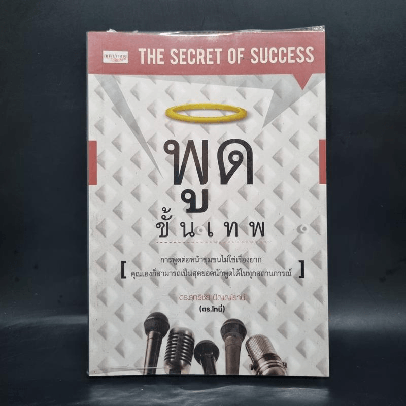 พูดขั้นเทพ - สุทธิชัย ปัญญโรจน์