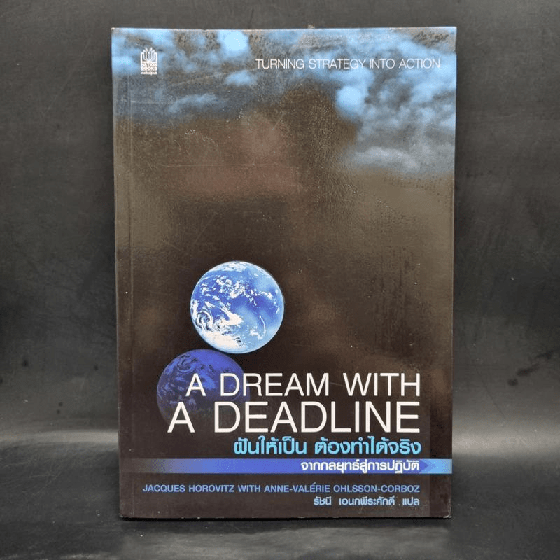 A Dream with a Deadline ฝันให้เป็น ต้องทำได้จริง