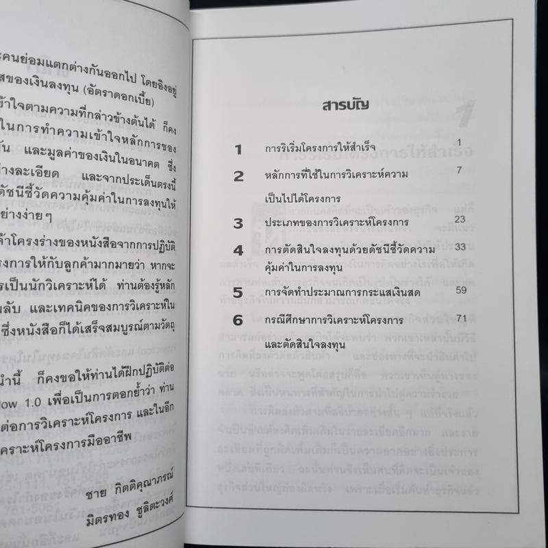 การวิเคราะห์โครงการและการตัดสินใจลงทุนอย่างมืออาชีพ