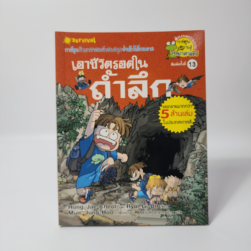 เอาชีวิตรอดในถ้ำลึก