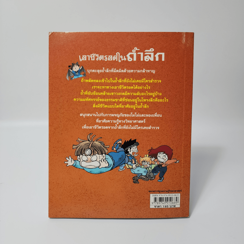 เอาชีวิตรอดในถ้ำลึก