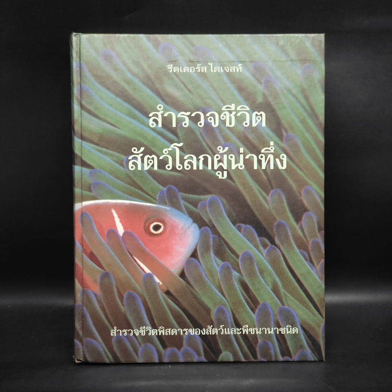 สำรวจชีวิต สัตว์โลกผู้น่าทึ่ง - รีดเดอร์ส ไดเจสท์