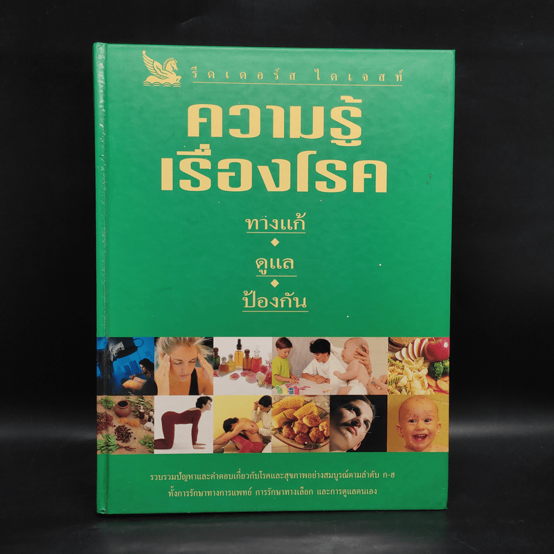 ความรู้เรื่องโรค - รีดเดอร์ ไดเจสท์