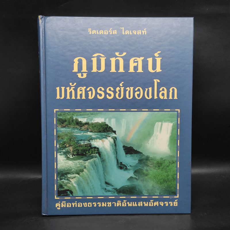 ภูมิทัศน์มหัศจรรย์ของโลก - รีดเดอร์ส ไดเจสท์