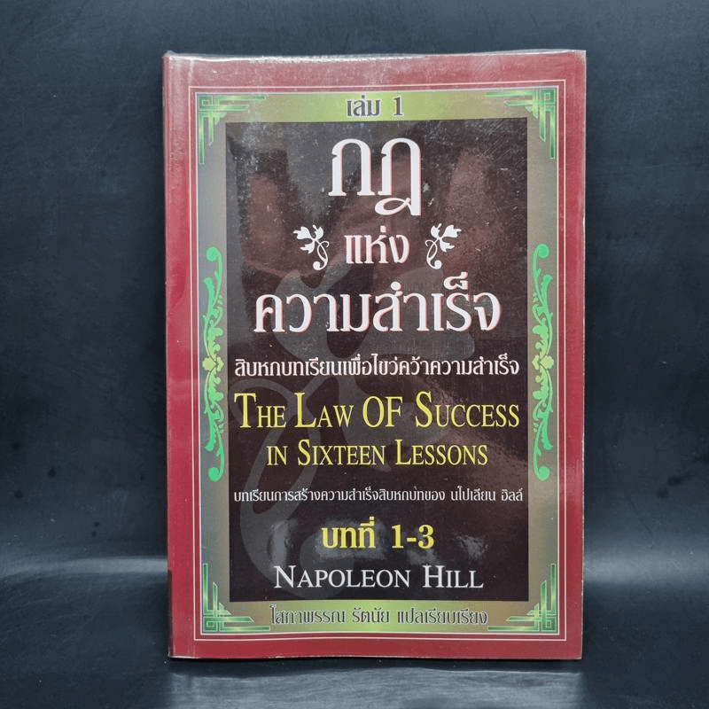 กฎแห่งความสำเร็จ เล่ม 1 สิบหกบทเรียนเพื่อไขว่คว้าความสำเร็จ - Napoleon Hill