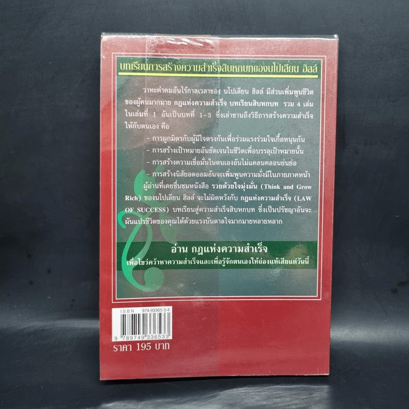 กฎแห่งความสำเร็จ เล่ม 1 สิบหกบทเรียนเพื่อไขว่คว้าความสำเร็จ - Napoleon Hill