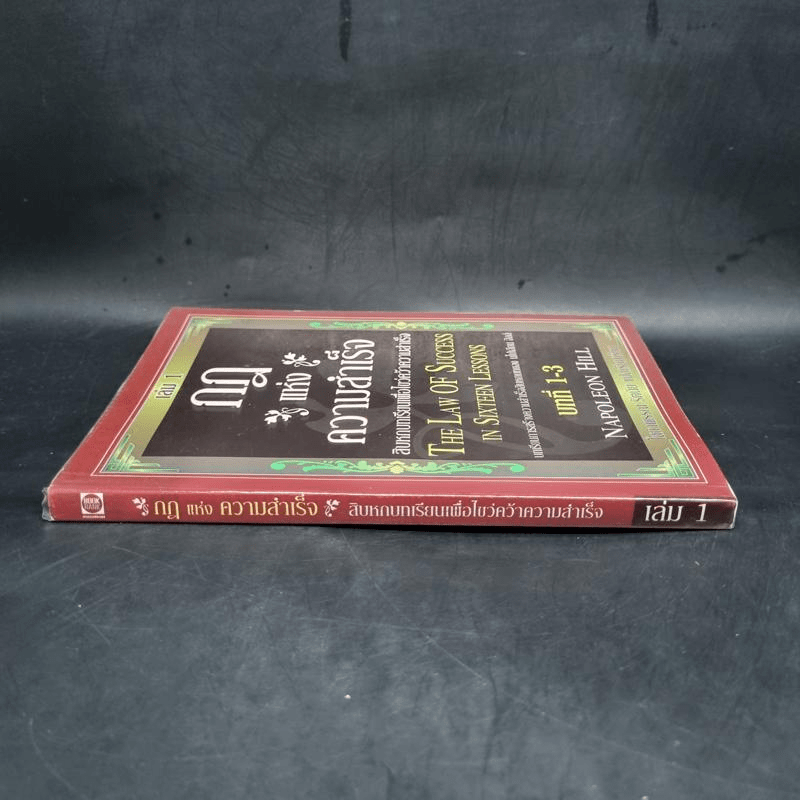 กฎแห่งความสำเร็จ เล่ม 1 สิบหกบทเรียนเพื่อไขว่คว้าความสำเร็จ - Napoleon Hill