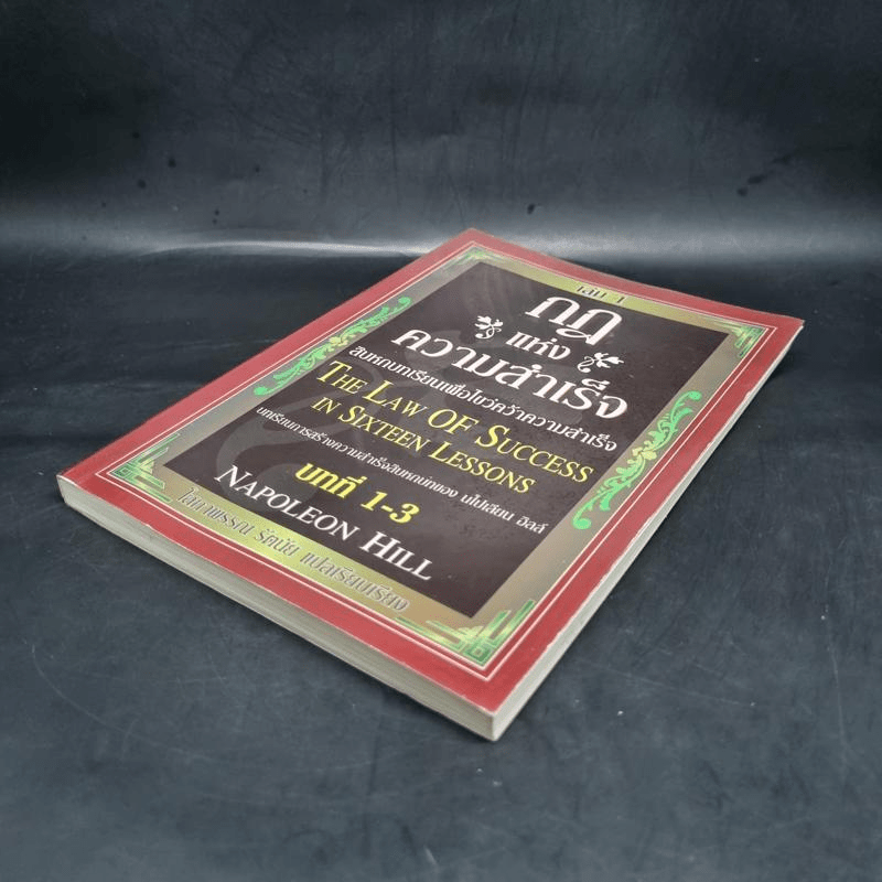 กฎแห่งความสำเร็จ เล่ม 1 สิบหกบทเรียนเพื่อไขว่คว้าความสำเร็จ - Napoleon Hill
