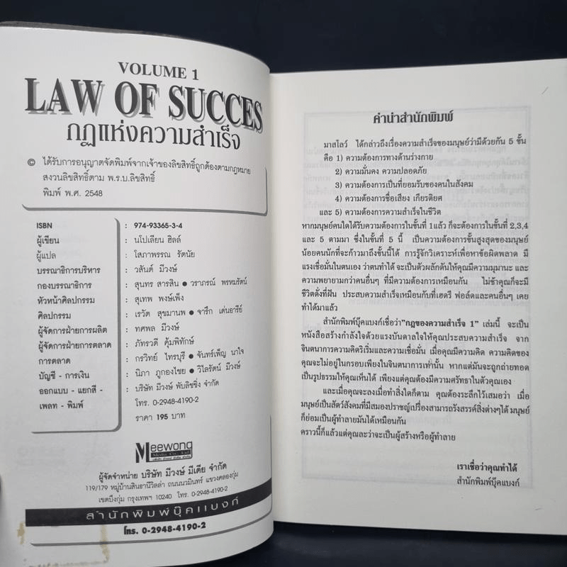 กฎแห่งความสำเร็จ เล่ม 1 สิบหกบทเรียนเพื่อไขว่คว้าความสำเร็จ - Napoleon Hill