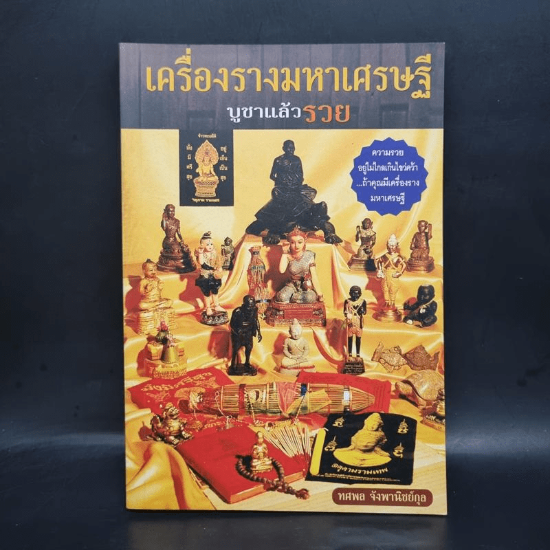 เครื่องรางมหาเศรษฐี บูชาแล้วรวย - ทศพล จังพานิชย์กุล