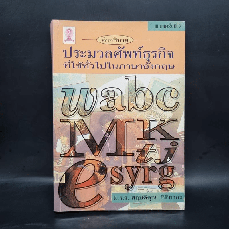 คำอธิบายประมวลศัพท์ธุรกิจที่ใช้ทั่วไปในภาษาอังกฤษ - ม.ร.ว. สฤษดิคุณ กิติยากร