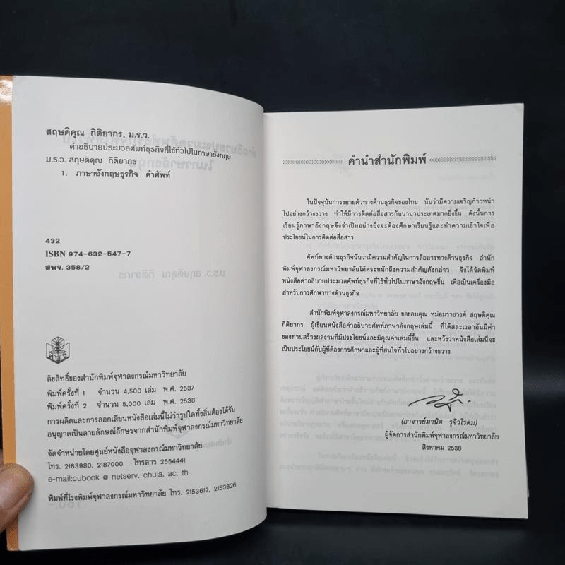 คำอธิบายประมวลศัพท์ธุรกิจที่ใช้ทั่วไปในภาษาอังกฤษ - ม.ร.ว. สฤษดิคุณ กิติยากร