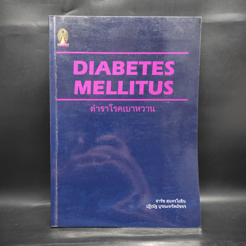 ตำราโรคเบาหวาน Diabetes Mellitus