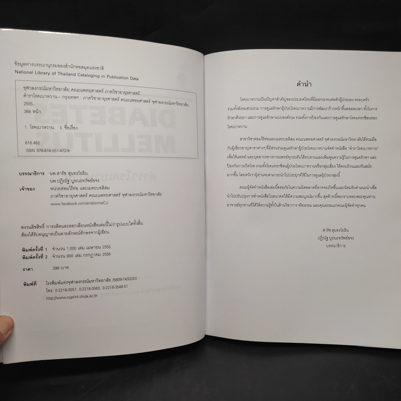 ตำราโรคเบาหวาน Diabetes Mellitus