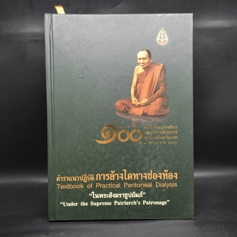 ตำราแนวปฏิบัติการล้างไตทางช่องท้อง ในพระสังฆราชูปถัมภ์