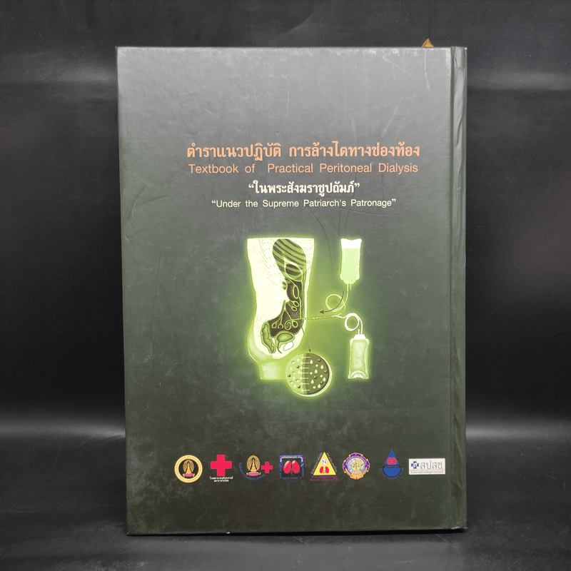 ตำราแนวปฏิบัติการล้างไตทางช่องท้อง ในพระสังฆราชูปถัมภ์