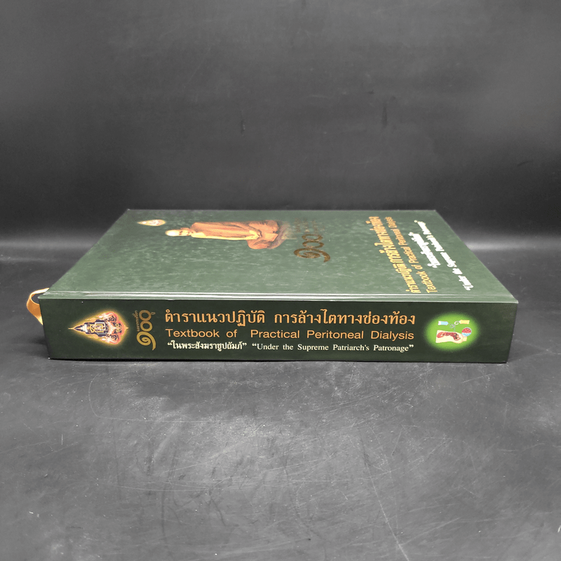 ตำราแนวปฏิบัติการล้างไตทางช่องท้อง ในพระสังฆราชูปถัมภ์
