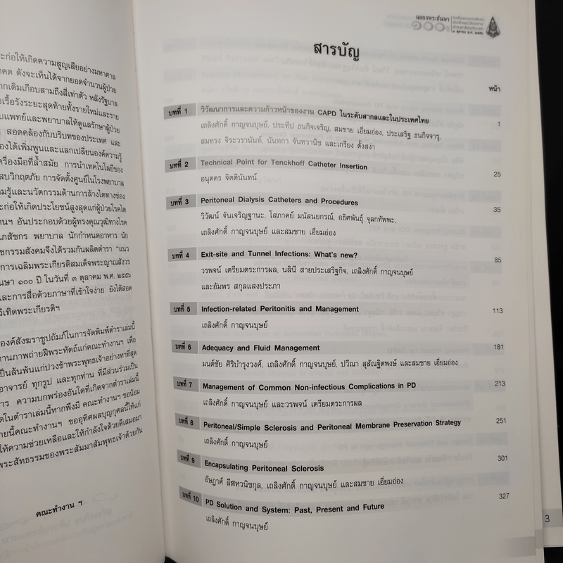 ตำราแนวปฏิบัติการล้างไตทางช่องท้อง ในพระสังฆราชูปถัมภ์