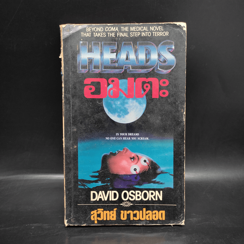 Heads อมตะ - David Osborn, สุวิทย์ ขาวปลอด