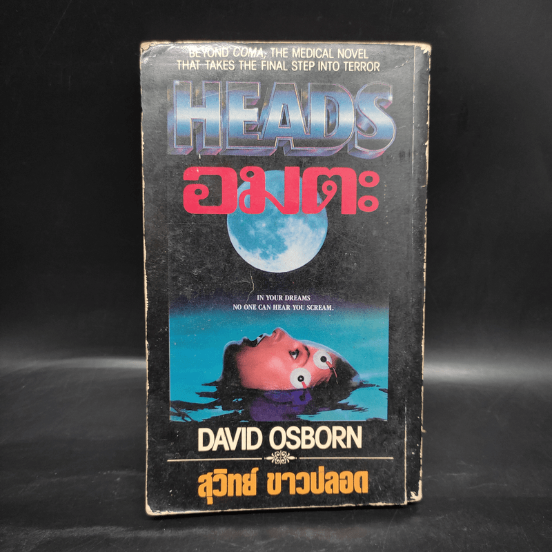 Heads อมตะ - David Osborn, สุวิทย์ ขาวปลอด