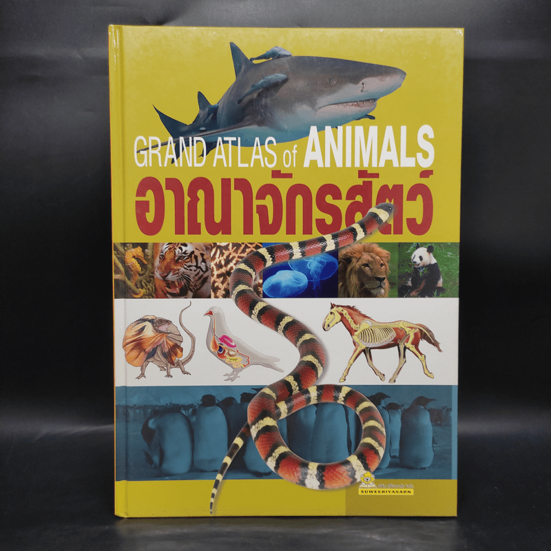 อาณาจักรสัตว์ Grand Atlas of Animals