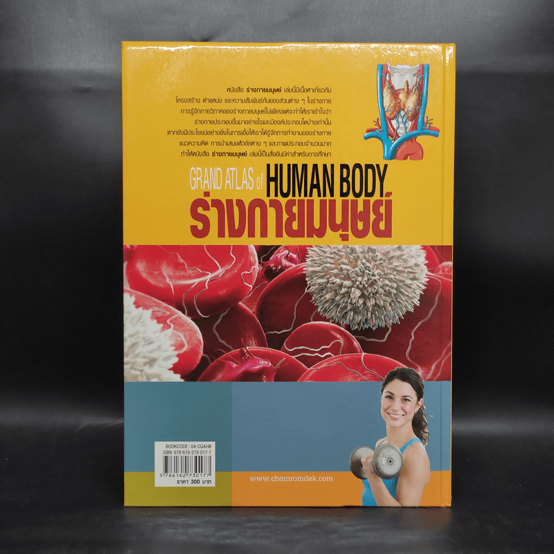 ร่างกายมนุษย์ Grand Atlas of Human Body