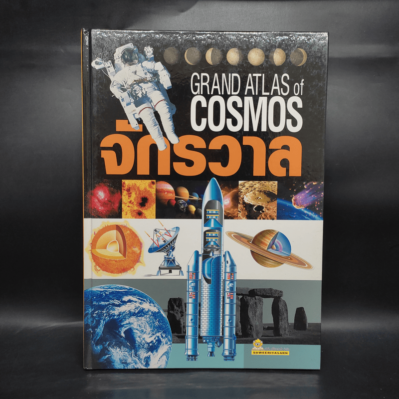 จักรวาล Grand Atlas of Cosmos