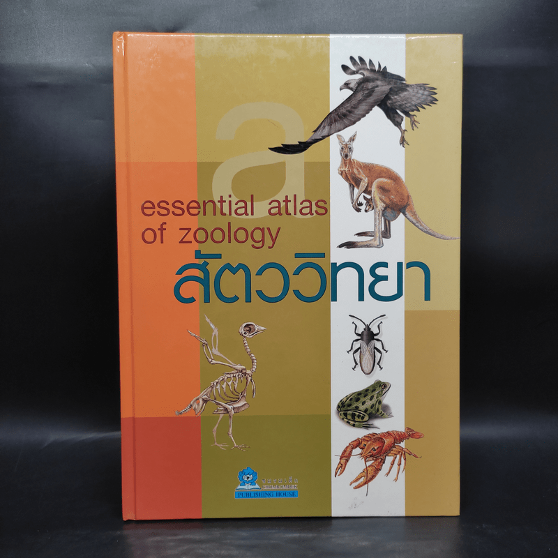 สัตววิทยา Essential Atlas of Zoology