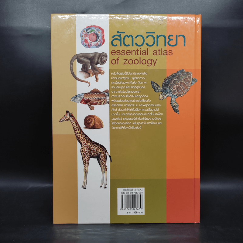 สัตววิทยา Essential Atlas of Zoology