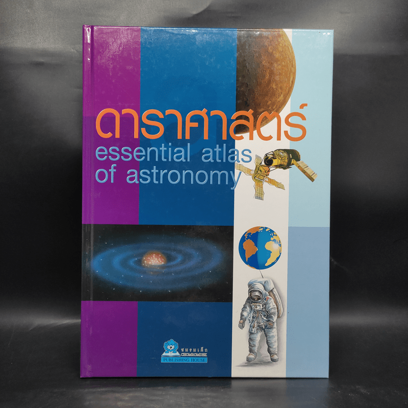 ดาราศาสตร์ Essential Atlas of Astronomy