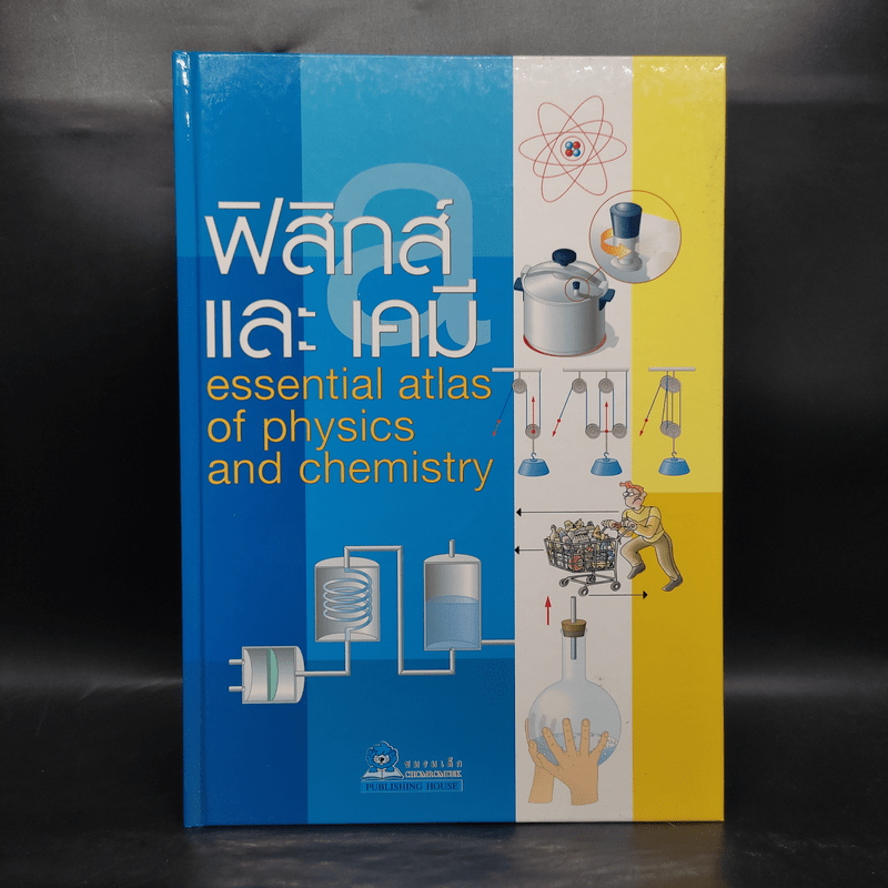 ฟิสิกส์และเคมี Essential Atlas of Physics and Chemistry