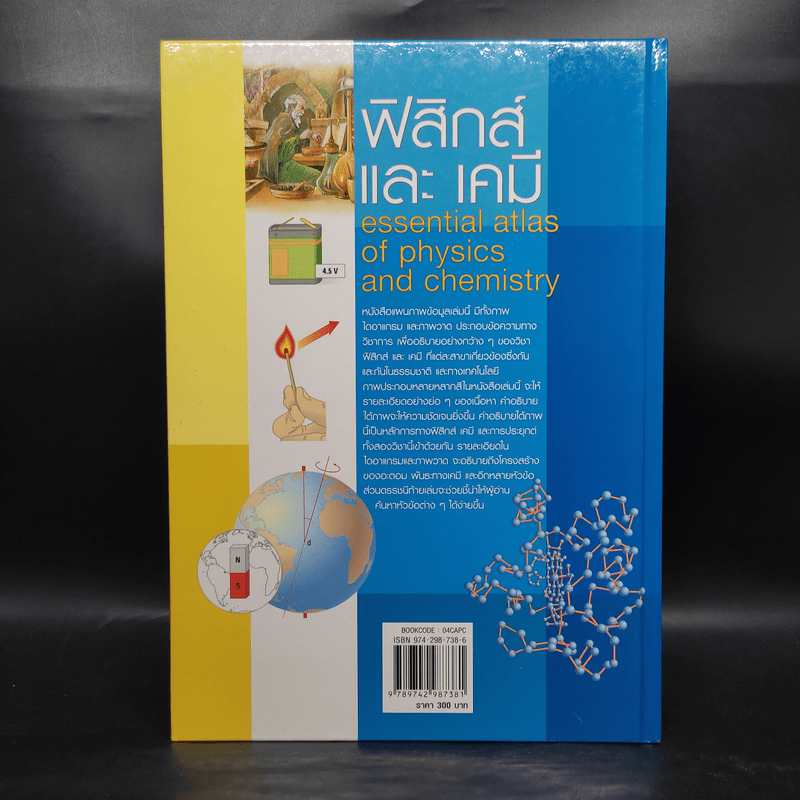 ฟิสิกส์และเคมี Essential Atlas of Physics and Chemistry