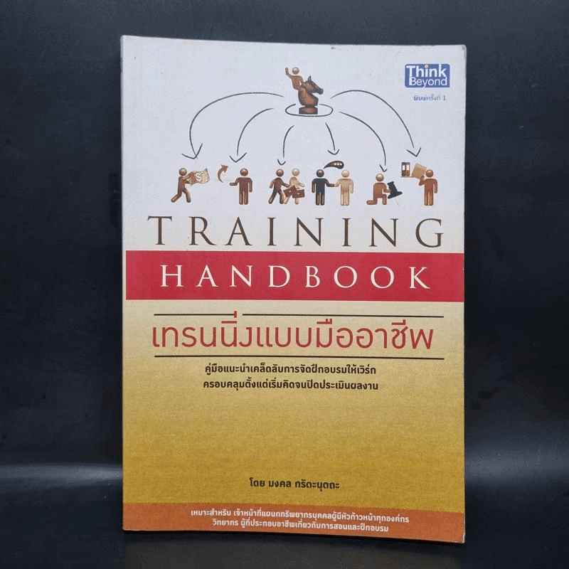 เทรนนิ่งแบบมืออาชีพ - มงคล กรัตะนุตถะ