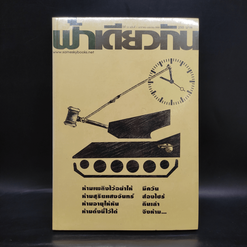 ฟ้าเดียวกัน ปีที่ 13 ฉบับที่ 1 ม.ค.-เม.ย.2558