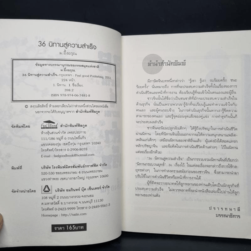 36 นิทานสู่ความสำเร็จ - ม.อึ้งอรุณ