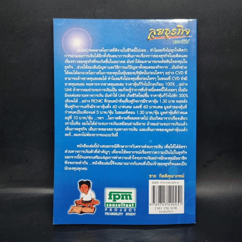 ลุยธุรกิจ เดอะซีรีย์ 6 อ่านงบการเงินเหมือนอ่านนิยาย