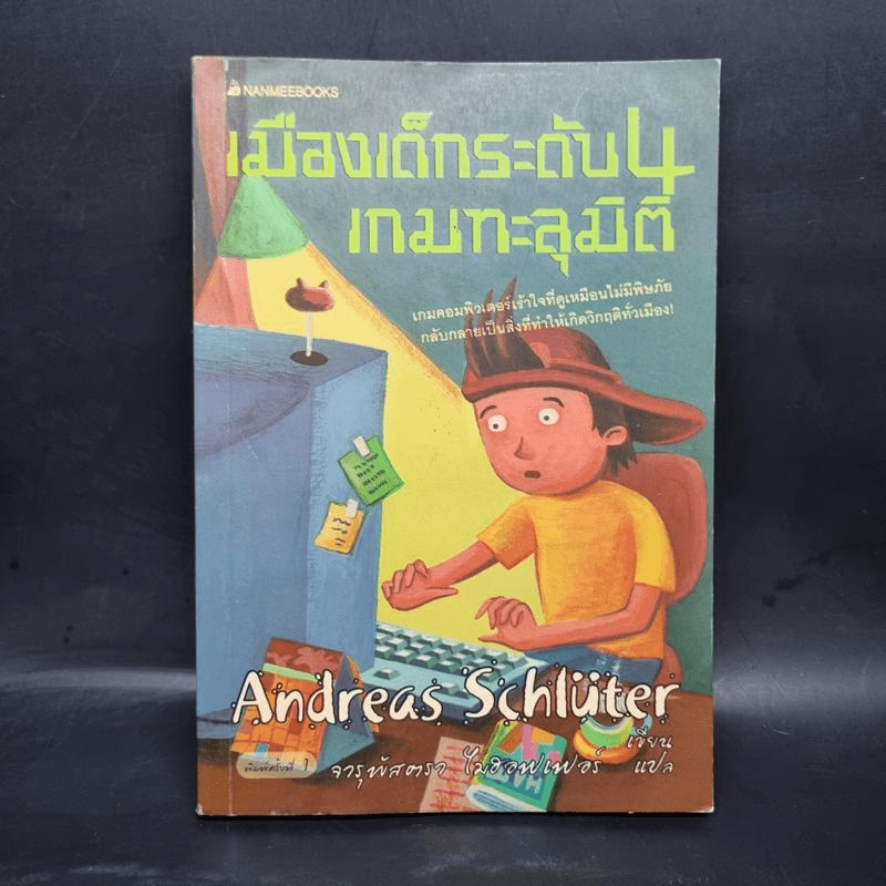 เมืองเด็กระดับ 4 เกมทะลุมิติ - Andreas Schluter