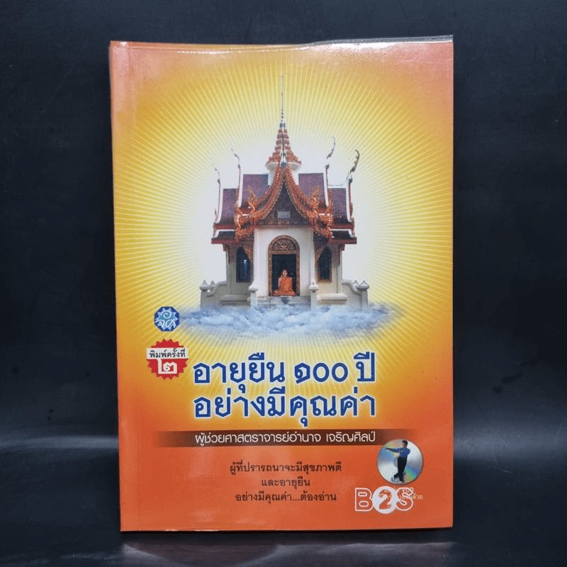 อายุยืน 100 ปีอย่างมีคุณค่า - ผู้ช่วยศาสตราจารย์อำนาจ เจริญศิลป์