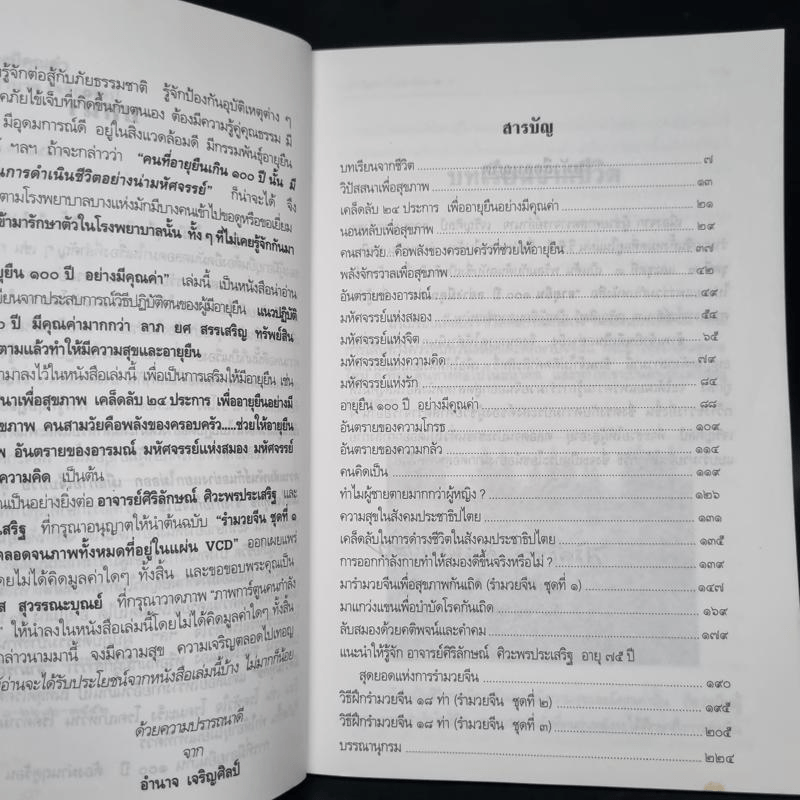 อายุยืน 100 ปีอย่างมีคุณค่า - ผู้ช่วยศาสตราจารย์อำนาจ เจริญศิลป์