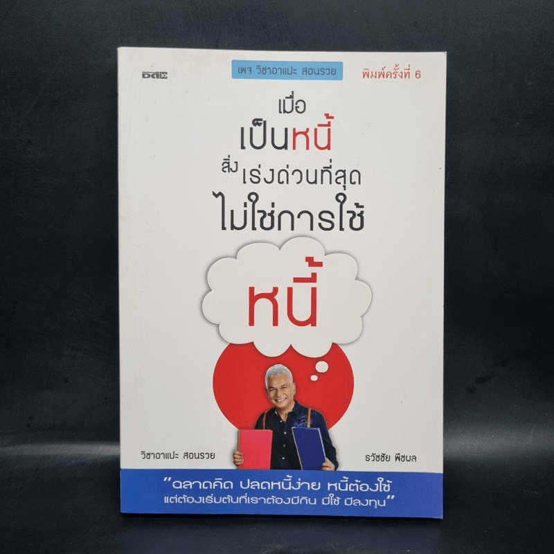 เมื่อเป็นหนี้ สิ่งเร่งด่วนที่สุดไม่ใช่การใช้หนี้ - ธวัชชัย พืชผล