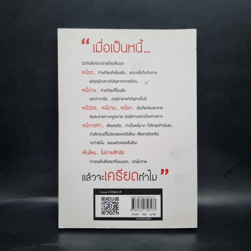 เมื่อเป็นหนี้ สิ่งเร่งด่วนที่สุดไม่ใช่การใช้หนี้ - ธวัชชัย พืชผล