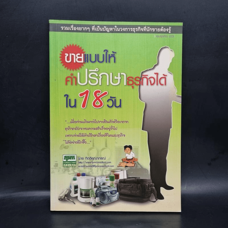 ขายแบบให้คำปรึกษาธุรกิจได้ใน 18 วัน - ชาย กิตติคุณาภรณ์