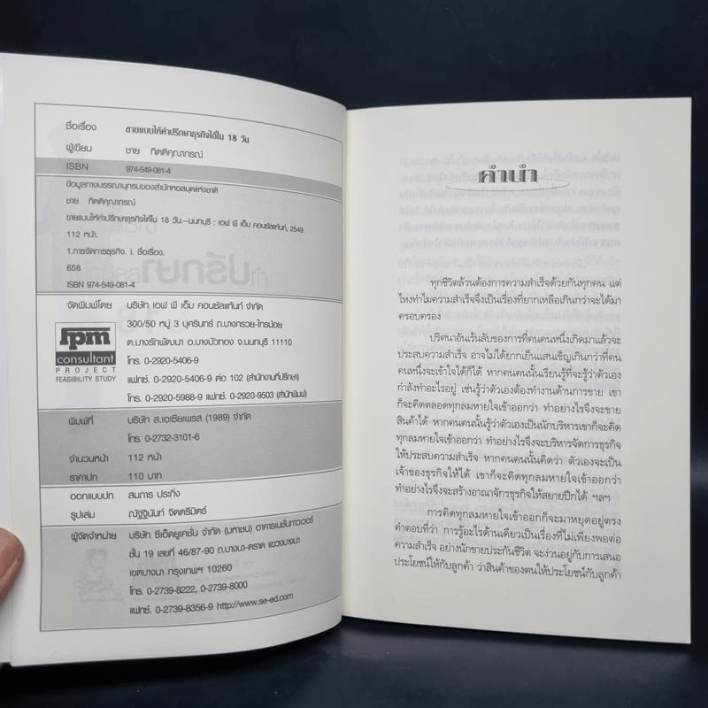 ขายแบบให้คำปรึกษาธุรกิจได้ใน 18 วัน - ชาย กิตติคุณาภรณ์