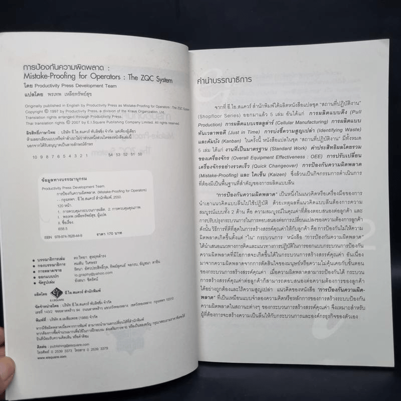 การป้องกันความผิดพลาด (Mistake-Proofing for Operators)